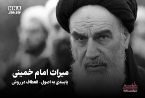 سیاست نامه | میراث امام خمینی پایبندی به اصول -انعطاف‌در روش