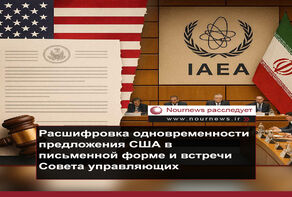 Расшифровка одновременности представления письменного плана США Ирану с проведением заседания Совета управляющих