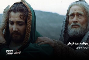پادکست | ویژه برنامه عید قربان