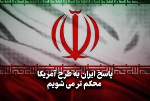 مداردیپلماسی | پاسخ ایران به طرح آمریکا؛محکم تر می شویم