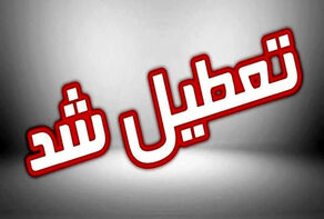 کرمان تعطیل شد
