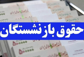 اعتراض بازنشستگان کشوری به متناسب‌سازیِ ناقص حقوقشان