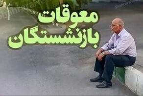 معوقات فروردین بازنشستگان چه زمانی واریز می‌شود؟