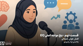 پادکست | پنج مولفه اصلی EQ