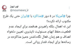 وقتی آمریکا مذاکره می کند، بی آنکه مذاکره کند!
