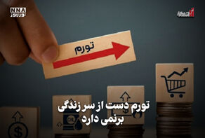 اقتصادنگار | تورم دست از سر زندگی برنمی دارد