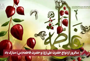 نورنما | سالروز ازدواج حضرت علی(ع)و حضرت فاطمه(س)مبارک باد