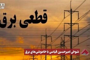 نورنما | شوخی امیرحسین قیاسی با خاموشی های برق