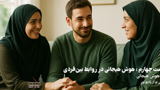 پادکست | هوش هیجانی در روابط بین فردی
