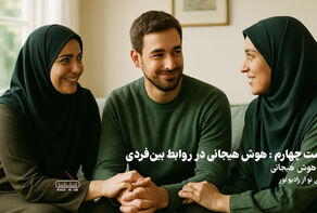 پادکست | هوش هیجانی در روابط بین فردی