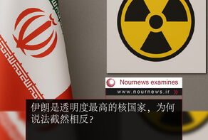 伊朗是透明度最高的核国家，为何说法截然相反？