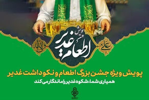 توزيع أكثر من 7000 وجبة غذائية بمناسبة عيد الغدير في مدينة مشهد المقدسة