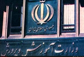 اطلاعیه شماره 2 آموزش‌وپرورش درباره برگزاری امتحانات خرداد