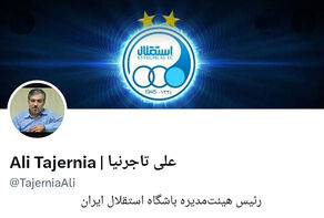 رئیس هیأت‌مدیره استقلال: اخبار خوشی برای هواداران در راه است