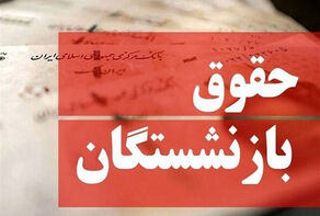 واریز حقوق بازنشستگان از طریق بانک ملی