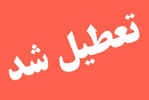 تهران فردا تعطیل است/بانکها باز هستند+بیانیه استاندار تهران