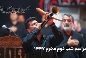 نورنما | مراسم شب دوم محرم 1447