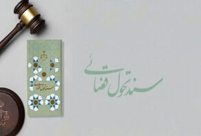 نهاد قضا به چه اصلاحاتی نیاز دارد؟