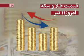 قیمت سکه و طلا امروز چهارشنبه 11 تیر 1404 +جدول