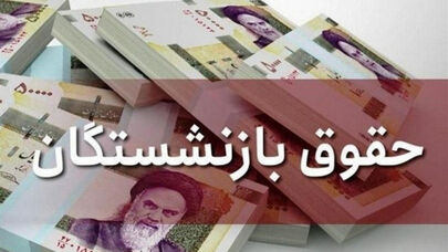 زمان واریز حقوق بازنشستگان در تیرماه 1404 مشخص شد