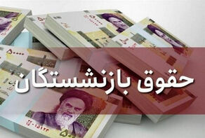 زمان واریز حقوق بازنشستگان در تیرماه 1404 مشخص شد
