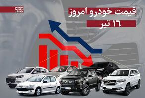 قیمت خودرو امروز دوشنبه 16 تیر 1404 +جدول