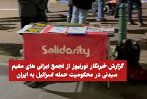نورویدئو | گزارش خبرنگار نورنیوز از تجمع ایرانی‌های مقیم سیدنی در محکومیت حمله اسرائیل