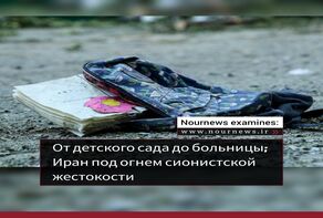 От детского сада до больницы: Иран под огнем сионистской жестокости