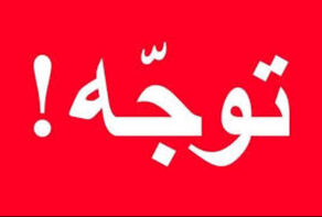 هموطنان در تهران لطفا به این نکات توجه کنید