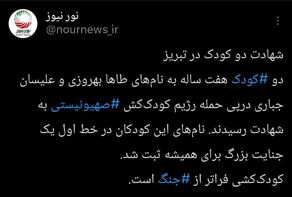 کودک کشی عادت صهیونیستهاست از غزه تا ایران!