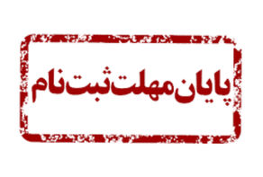 امروز،آخرین فرصت جاماندگان آزمون استخدامی آموزش و پرورش 1404 + جزئیات
