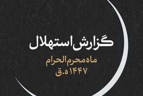 جمعه 6 تیر اول ماه محرم است
