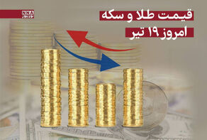 قیمت سکه و طلا امروز پنجشنبه 19 تیر 1404 +جدول