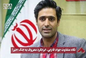 نورنما | نگاه متفاوت جواد قارایی، ایرانگرد معروف به جنگ اخیر!