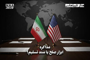 مداردیپلماسی | مذاکره ابزار صلح یا سند تسلیم؟