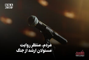 سیاست‌نامه | مردم، منتظر روایت مسئولان ارشد از جنگ