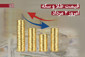 قیمت طلا و سکه امروز پنجشنبه 2 مرداد 1404 + جدول قیمت