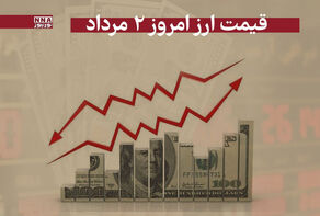 قیمت دلار و سایر ارزها امروز پنجشنبه 2 مرداد 1404