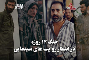 مدیوم‌شات | جنگ 12روزه در انتظار روایت‌های سینمایی