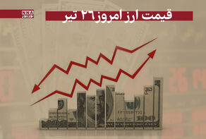 قیمت دلار وسایر ارزها امروز پنجشنبه 26 تیر 1404