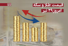 قیمت سکه و طلا امروز یکشنبه 29 تیر 1404 +جدول