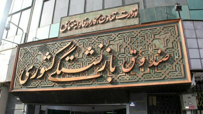 چرایی تأخیر در صدور فیش حقوق بازنشستگان!