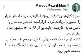 پزشکیان: ظرفیت جابه‌جایی در استان تهران به 160 میلیون نفر سفر می‌رسد