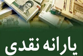 یارانه نقدی آذرماه دهک‌های اول تا سوم واریز شد