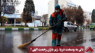 نورنما | دلی به وسعت دریا،زیر باران رحمت الهی!