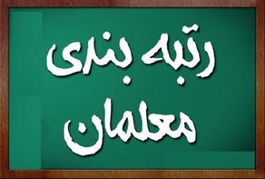 آیین‌نامه ارتقای رتبه معلمان به زودی ابلاغ می شود+جزییات