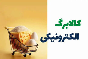 واریز اعتبار مرحله پنجم کالابرگ الکترونیکی برای دهک‌های چهارم تا هفتم