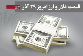 قیمت دلار و سایر ارزها امروز شنبه 29 آذر 1404+ جدول