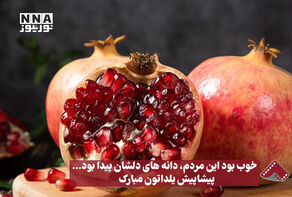 نورنما | خوب بود این مردم،دانه‌های دلشان پیدا بود...