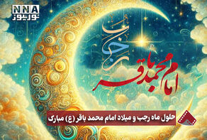 نورنما | حلول ماه رجب و میلاد امام محمد باقر (ع) مبارک